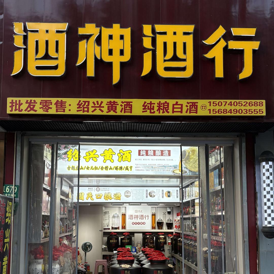 酒神酒行(平安店）