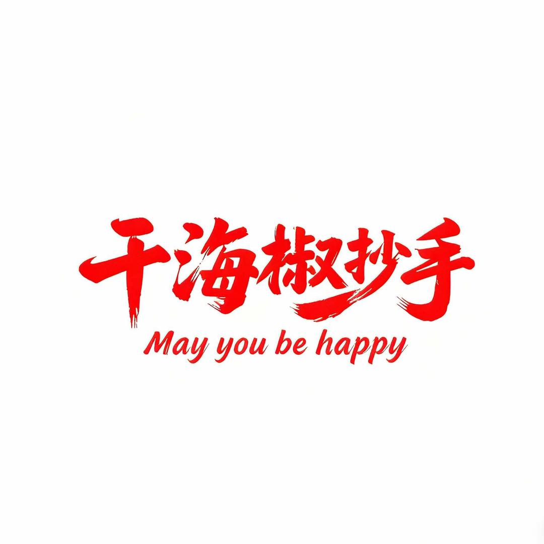 干海椒抄手官方号