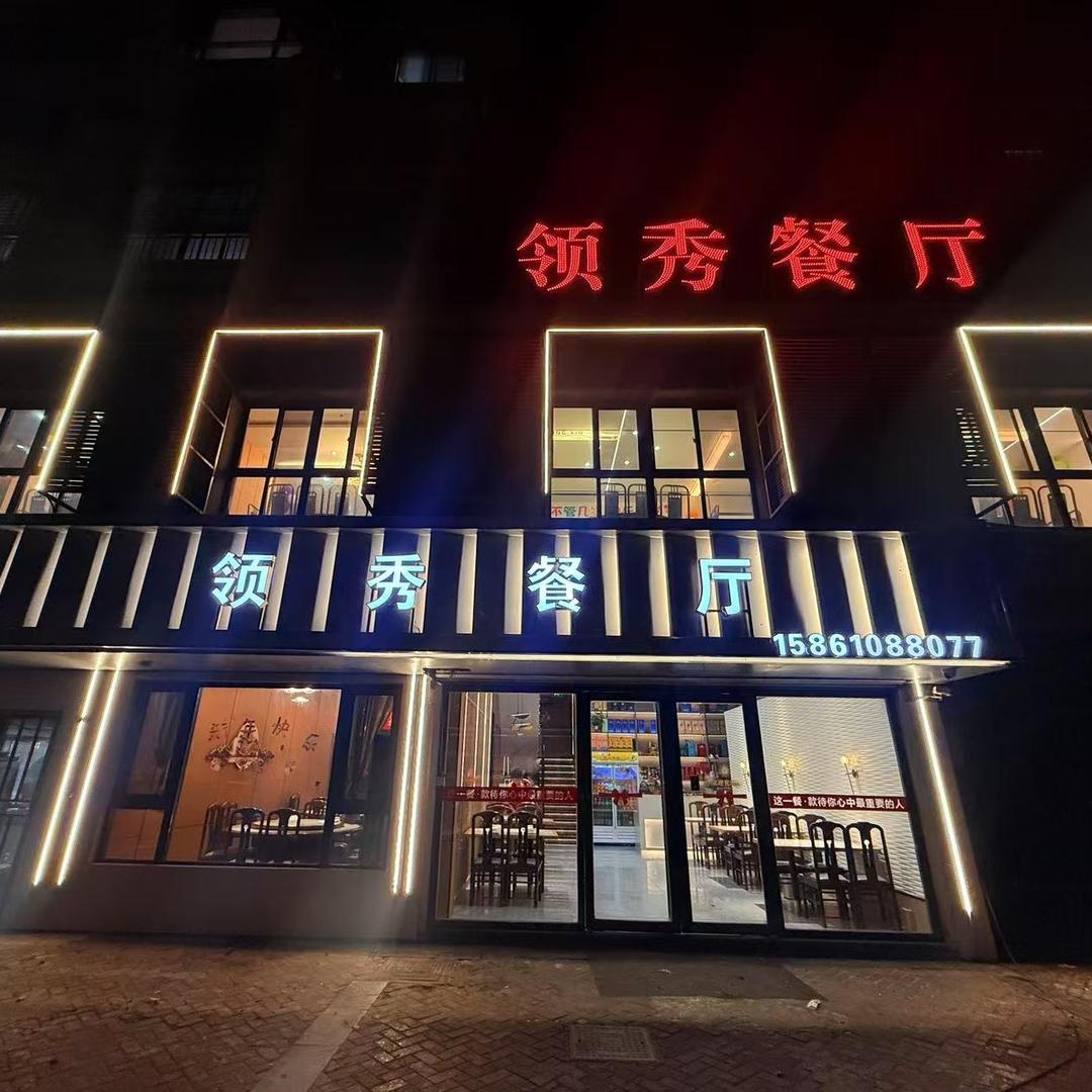 领秀餐厅（玫瑰园店）