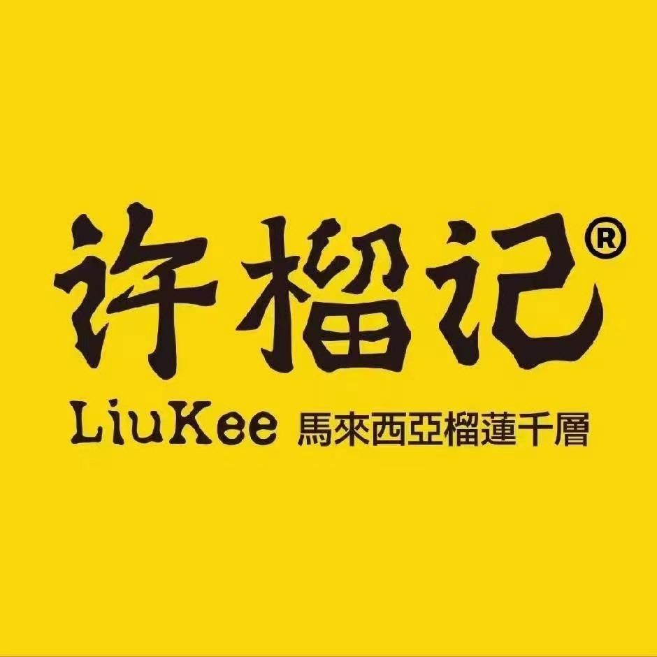 许榴记榴莲千层(长春车城万达店)