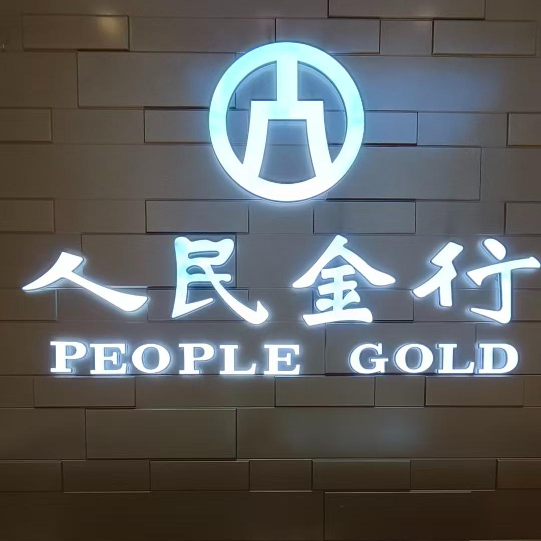 人民金行(建设路)