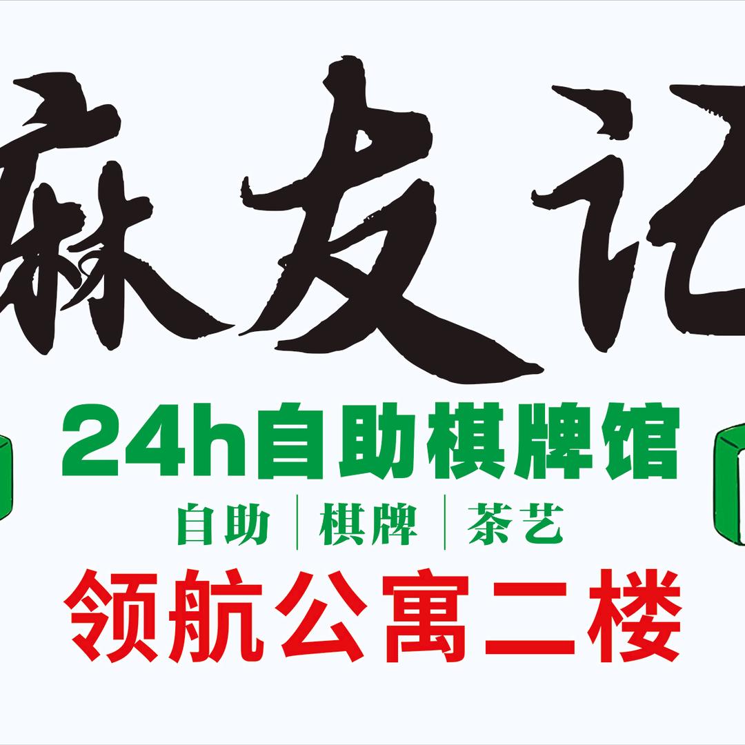 麻友记休闲棋牌娱乐店