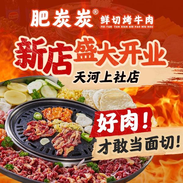 肥炭炭•鲜切烤牛肉(天河上社店)