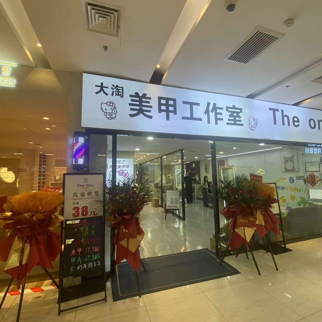 大淘美甲工作室官方号