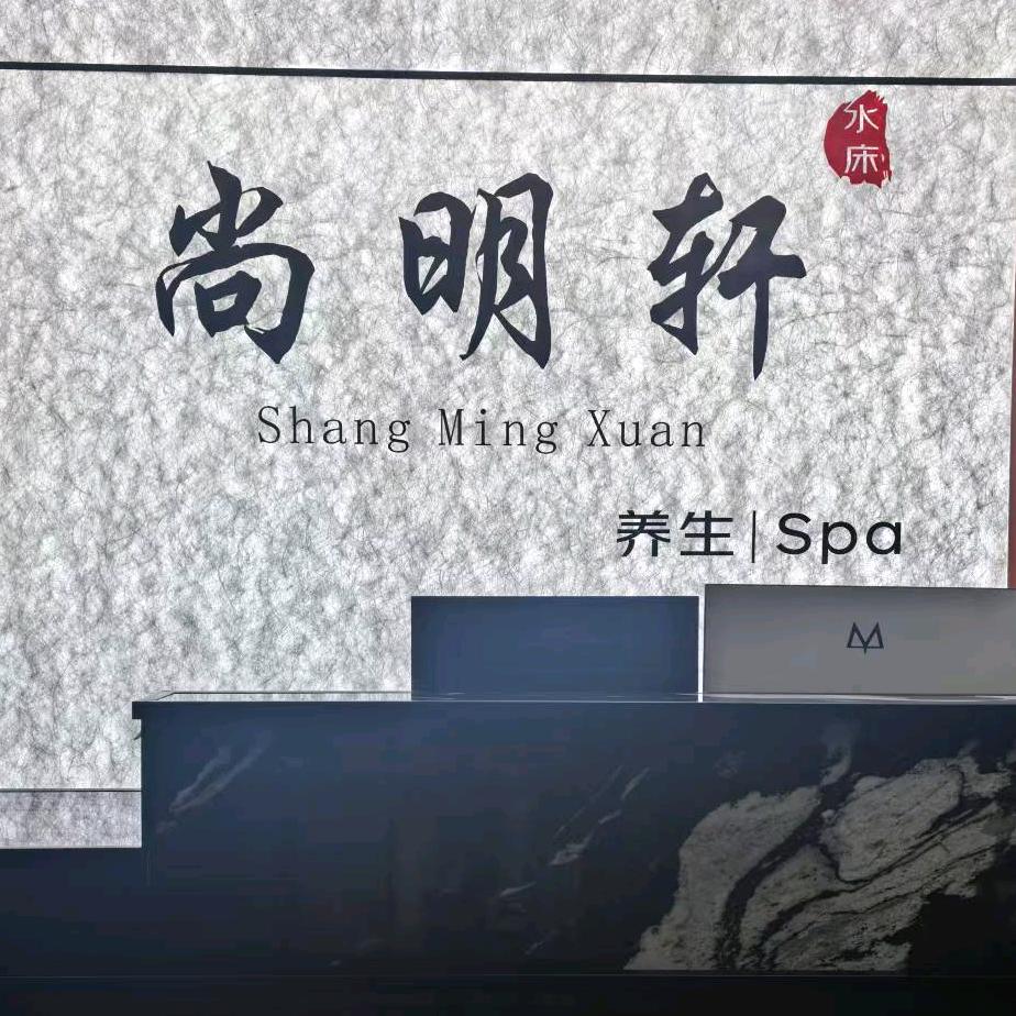 尚明轩官方号