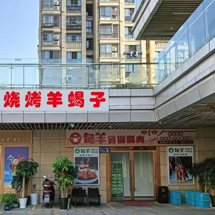 旬羊砂锅涮羊肉(昆山店)官方号