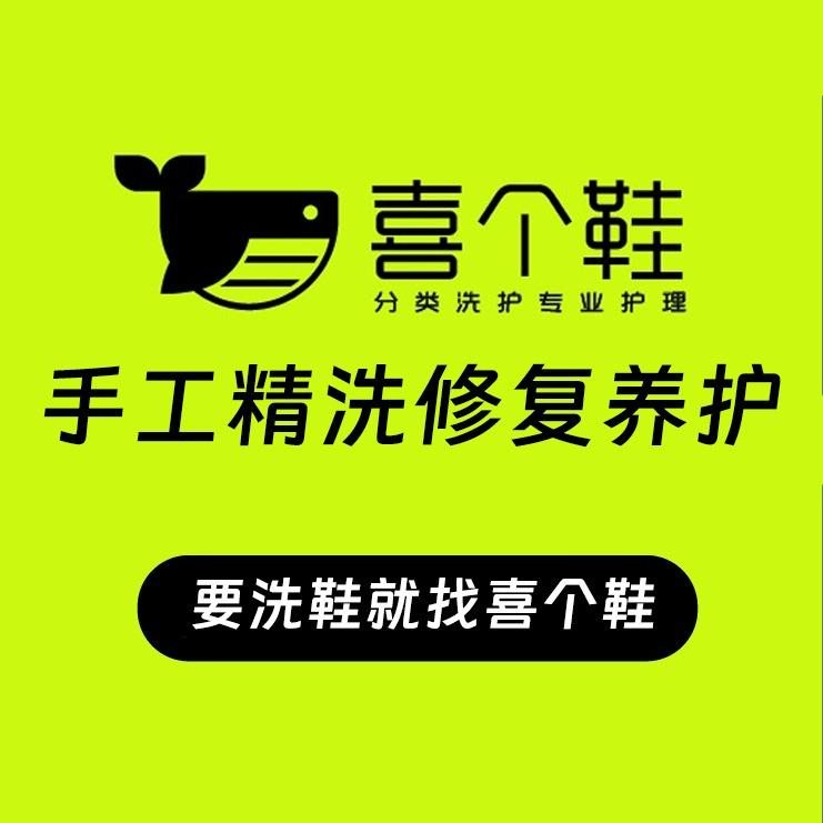 喜个鞋·洗鞋修鞋（福利宠粉）