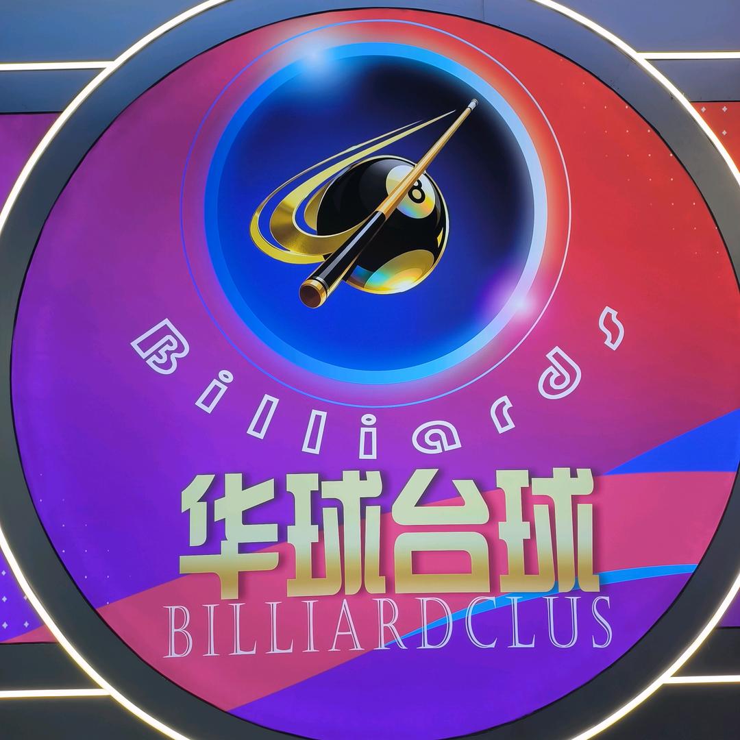 华球台球俱乐部(万达店)