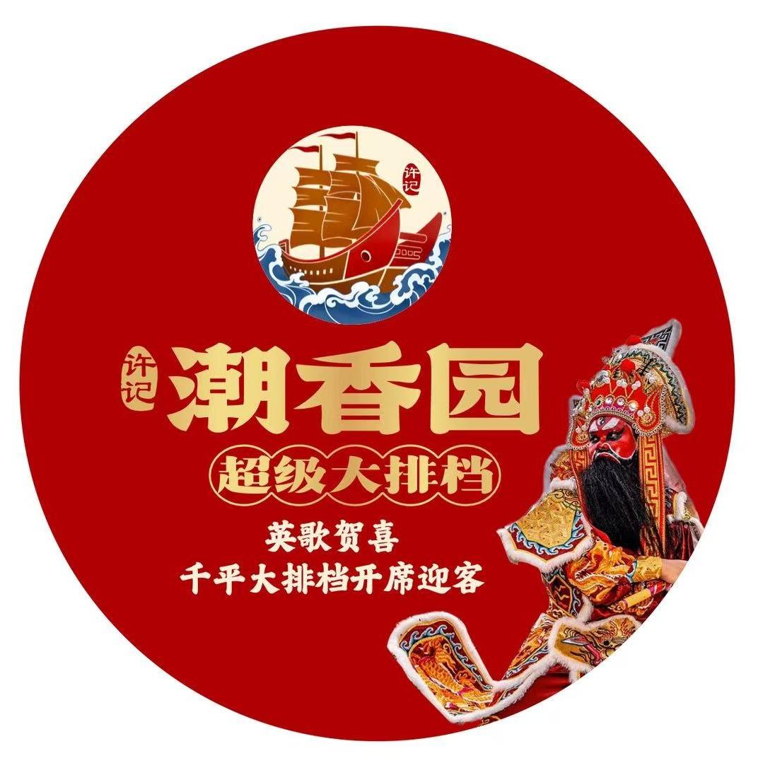 潮香园超级大排档（龙华总店）