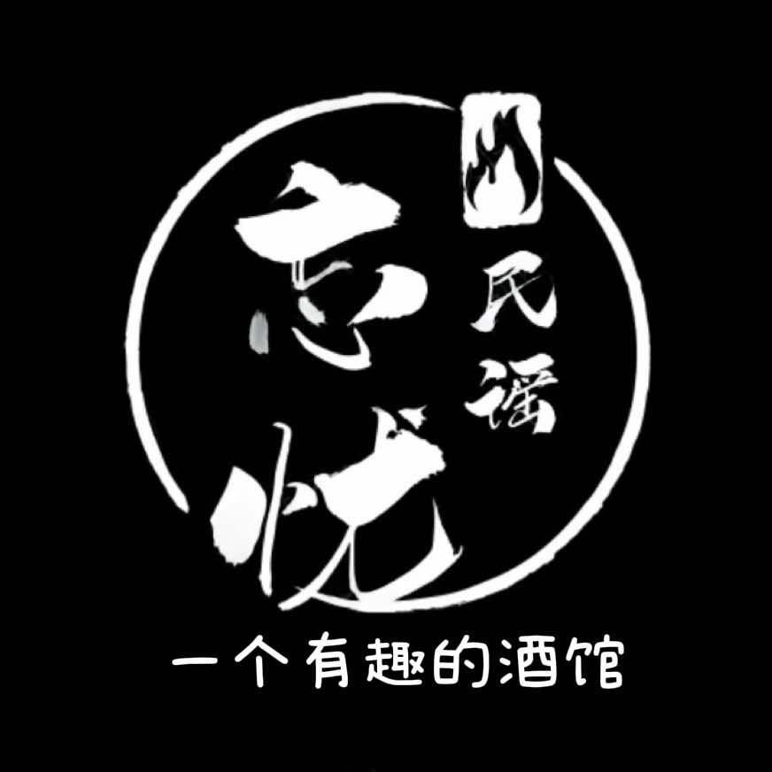 忘忧火塘民谣-冷水滩店