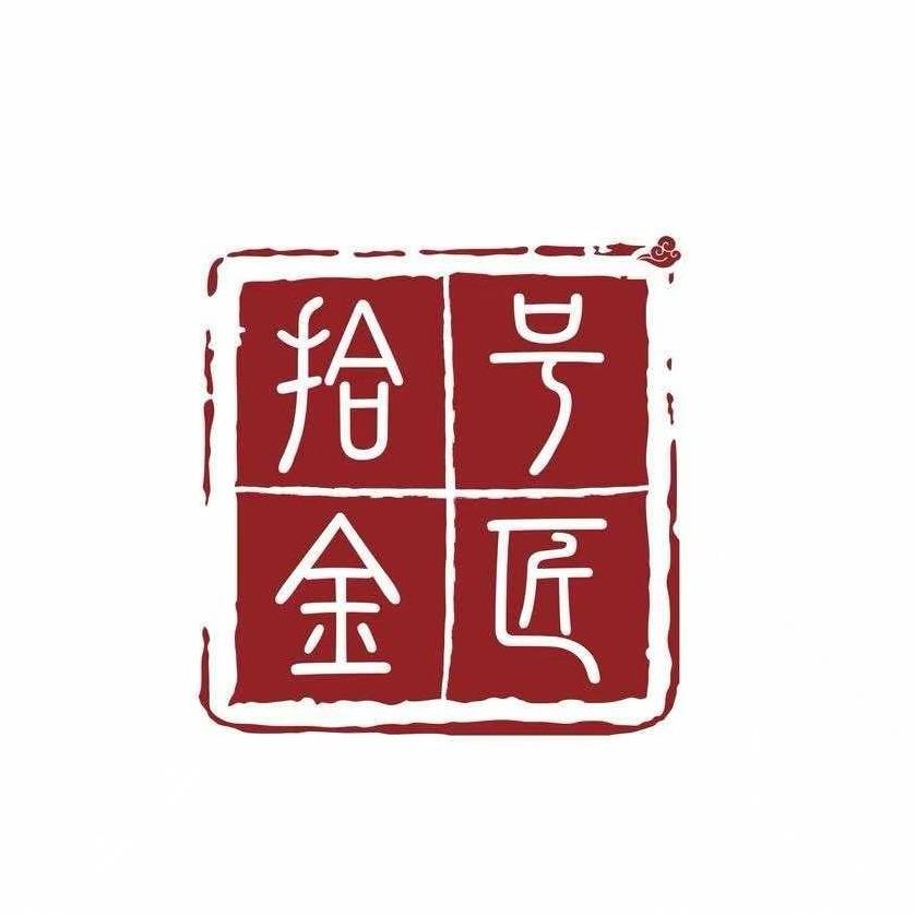 拾号金匠(成武店)