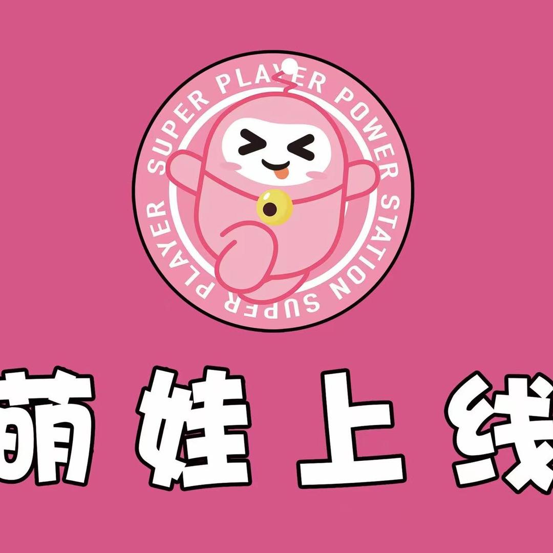 萌娃上线娃娃玩具