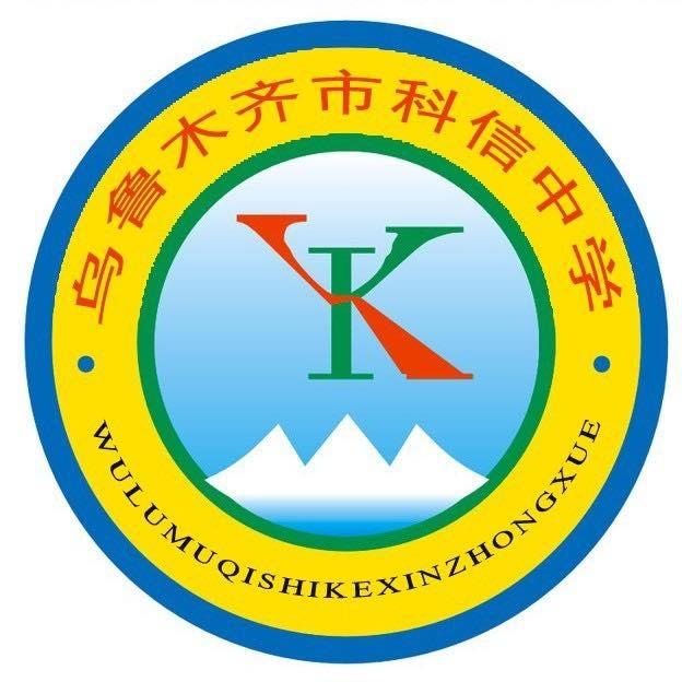 乌鲁木齐市科信中学