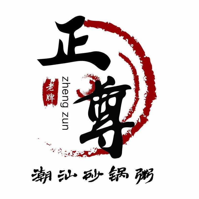 正尊潮汕砂锅粥(员村店)官方号