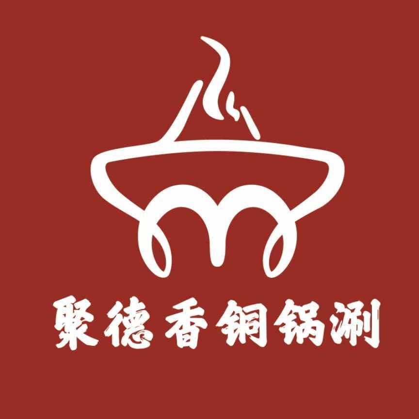 聚德香铜锅涮