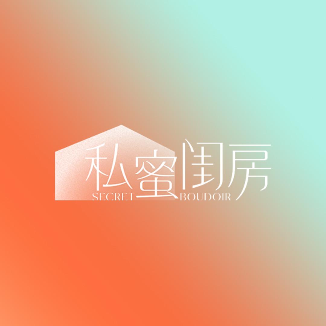 私蜜闺房（南宁青秀店）