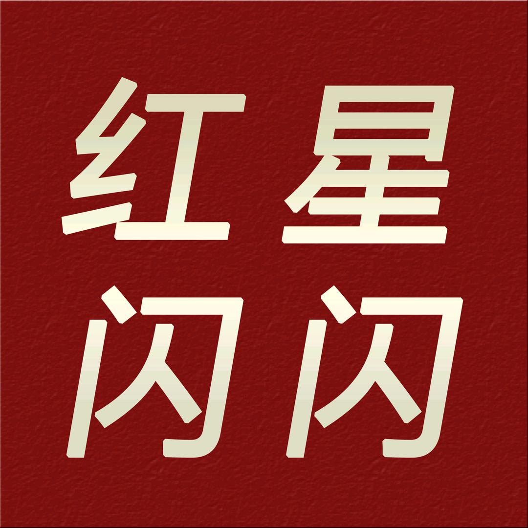 宿迁红星闪闪成子湖研学基地