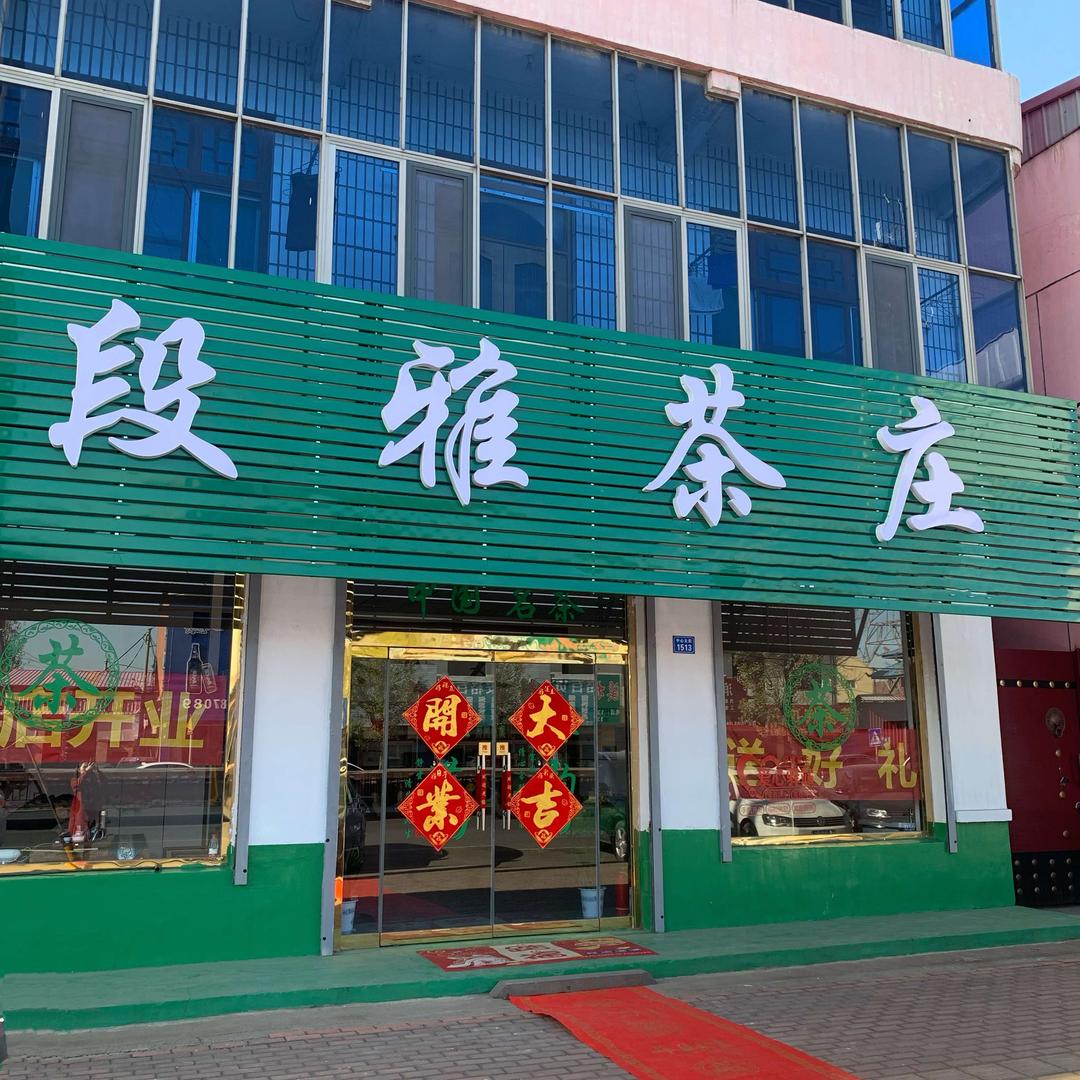 刁镇段雅茶庄（内设茶室）