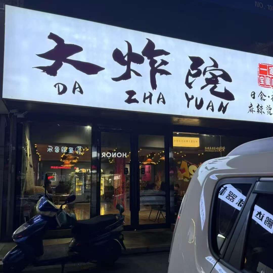 盘锦大炸院（一家宝藏店）