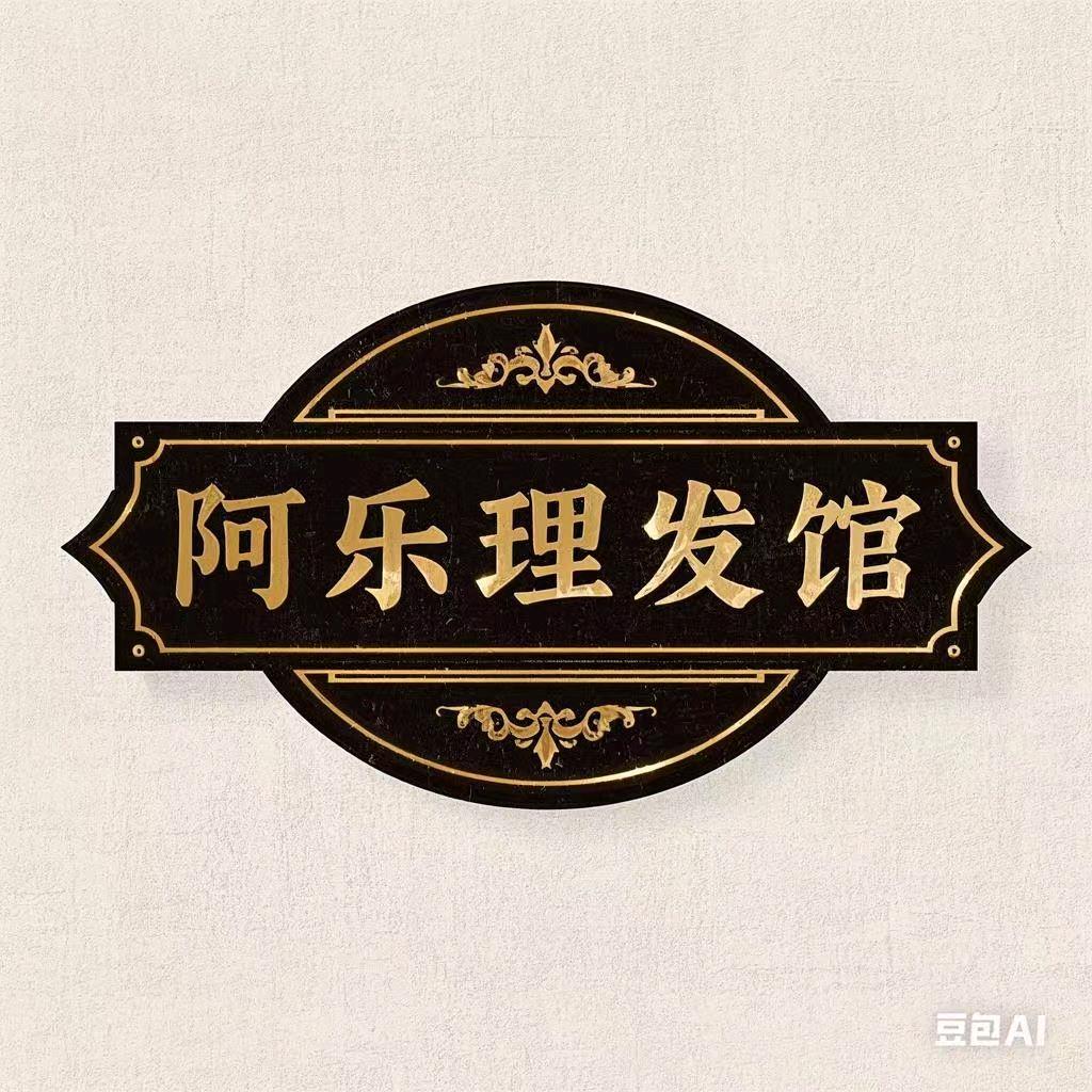 阿乐理发馆
