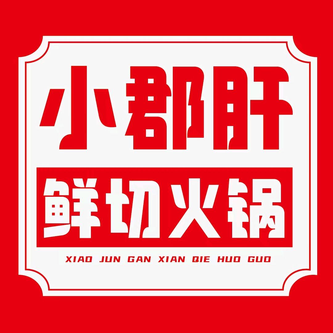 祁县小郡肝串串火锅海鲜烧烤