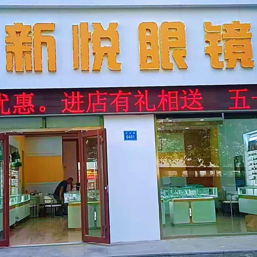 新悦眼镜店