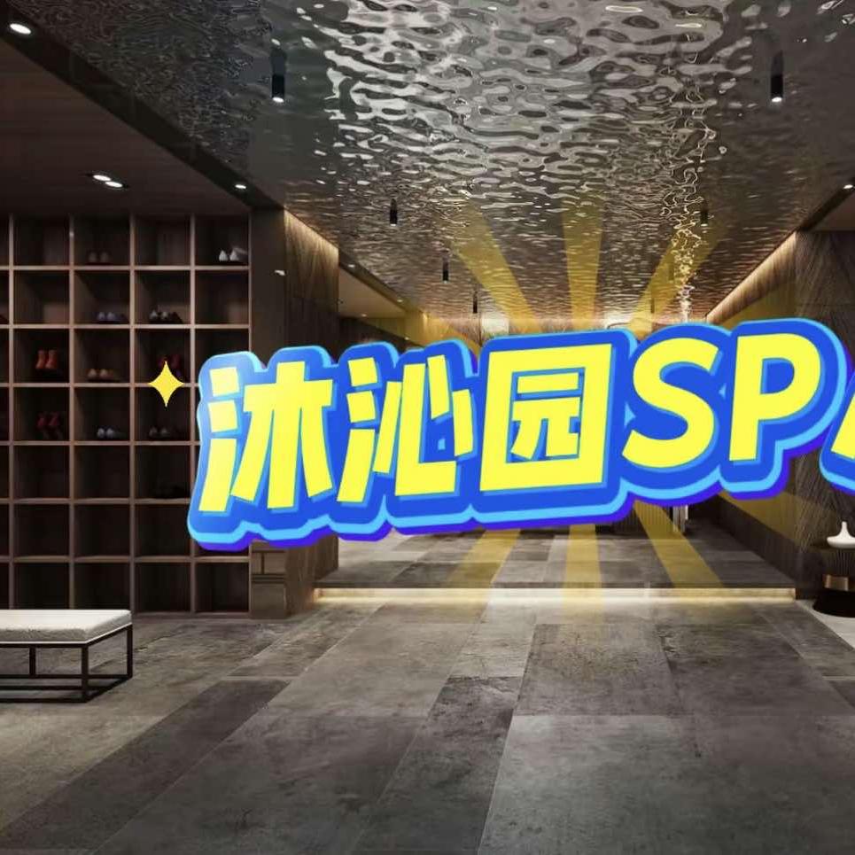 沐沁园养生SPA