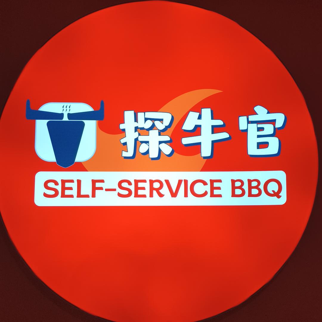 探牛官自助烤肉·庐州天地店