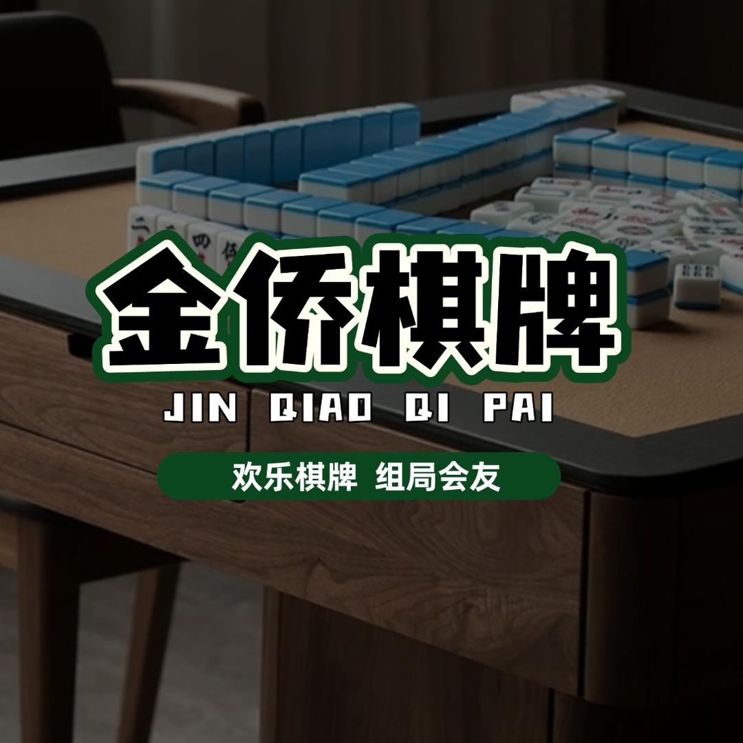金侨棋牌室