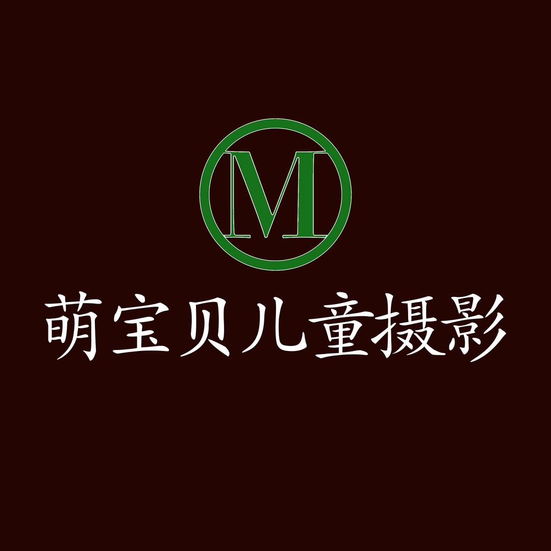 庐江县萌宝贝儿童摄影馆