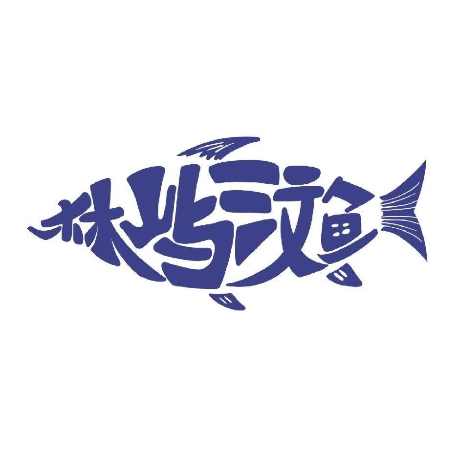 鲮屿三文鱼（岳阳店）