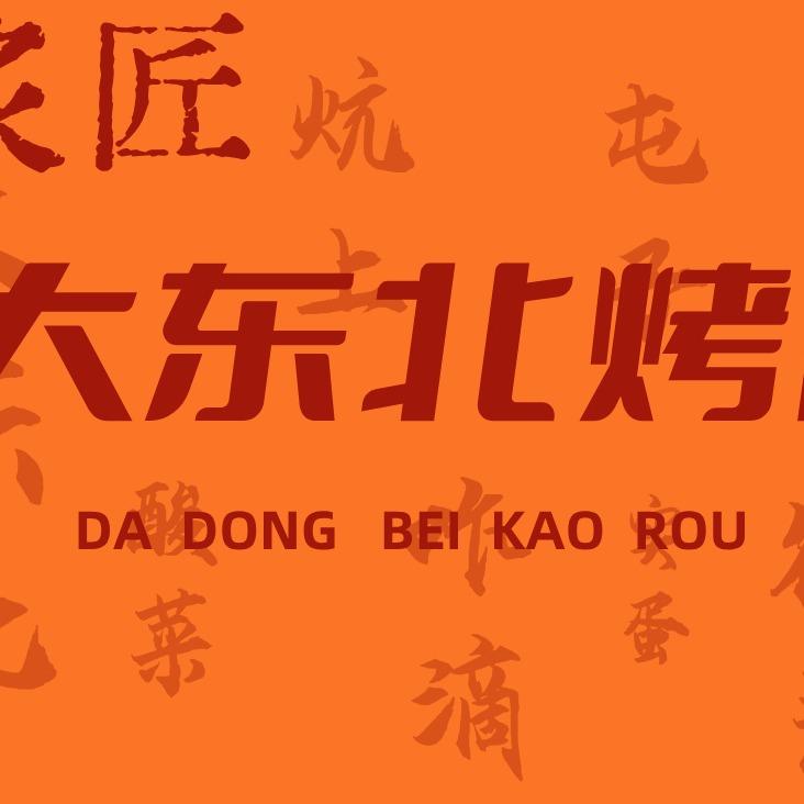 炙匠大东北烤肉