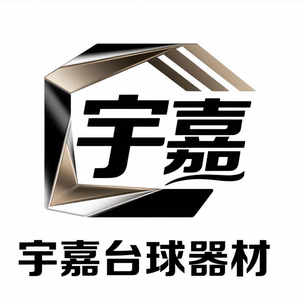 宇嘉台球器材