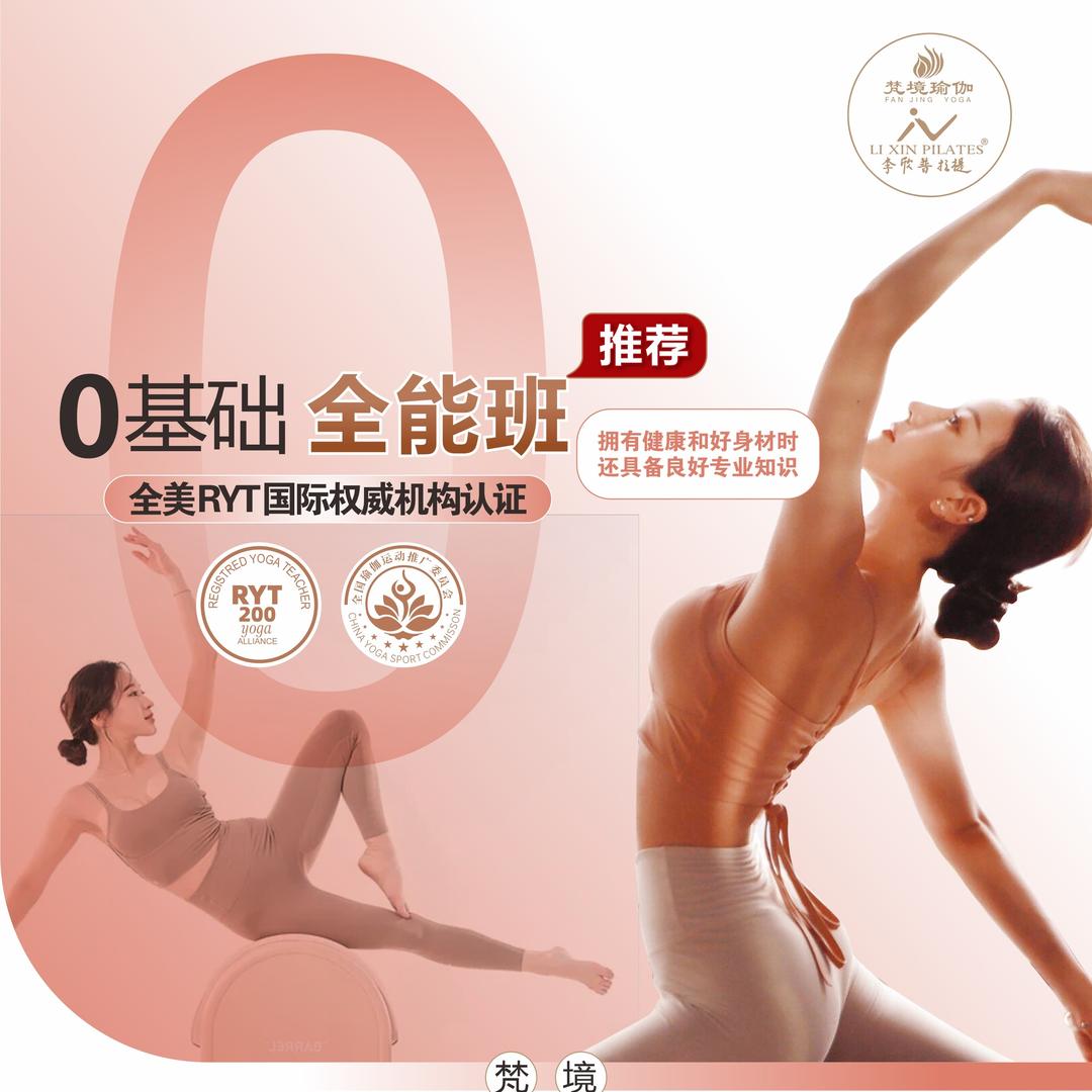 西安李欣普拉提（梵境瑜伽学院）