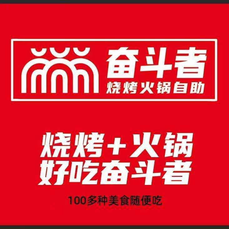 奋斗者火锅烧烤自助专用号