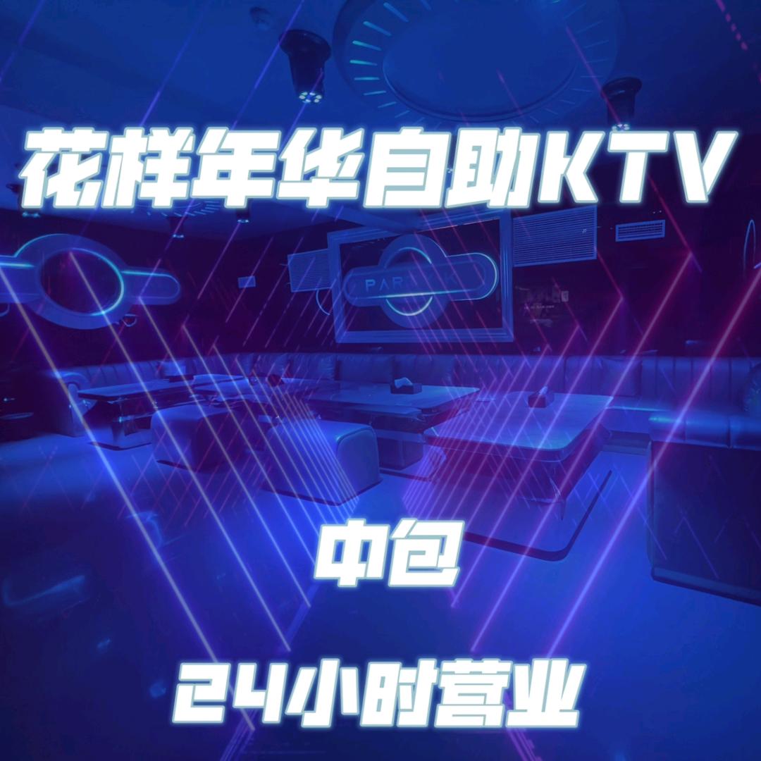 花样年华自助ktv宠粉号