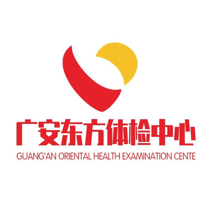 广安东方体检中心