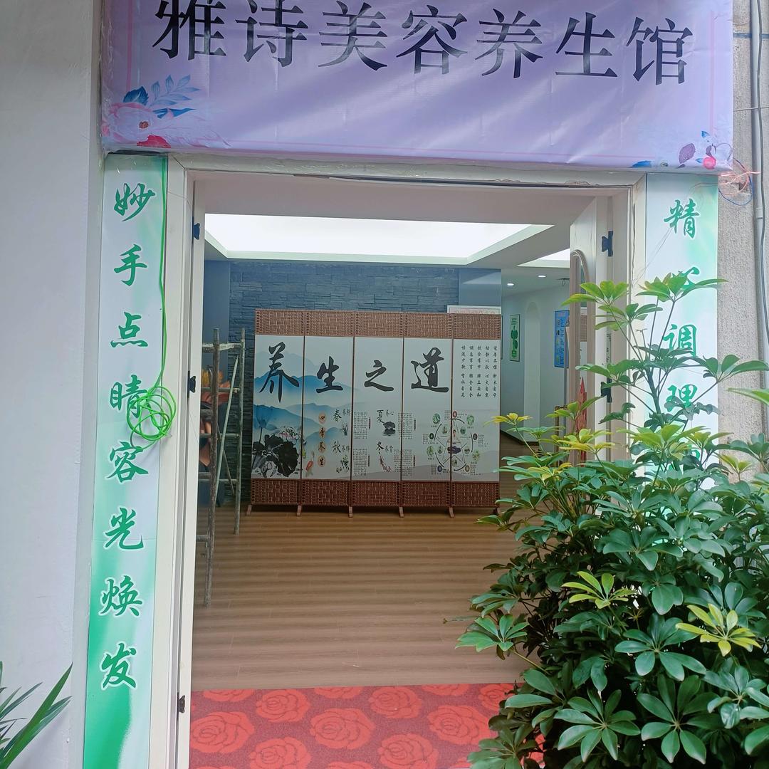 雅诗美容养生馆