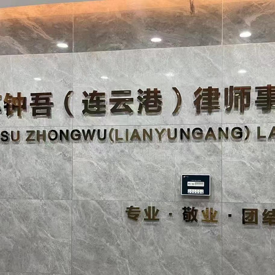 江苏钟吾（连云港）律师事务所