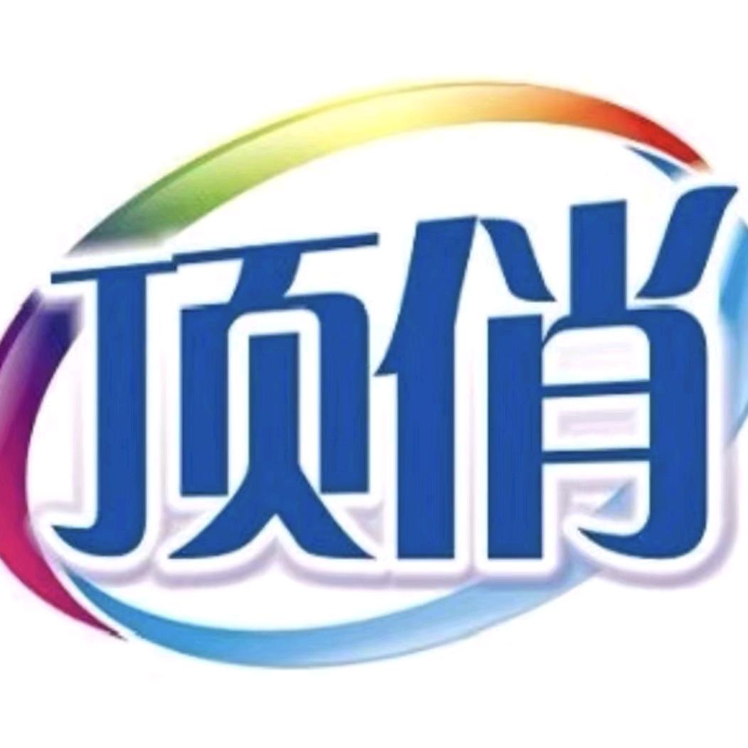 顶俏洗护生活用品