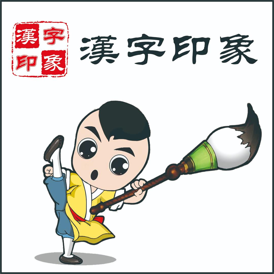 汉字印象牛老师