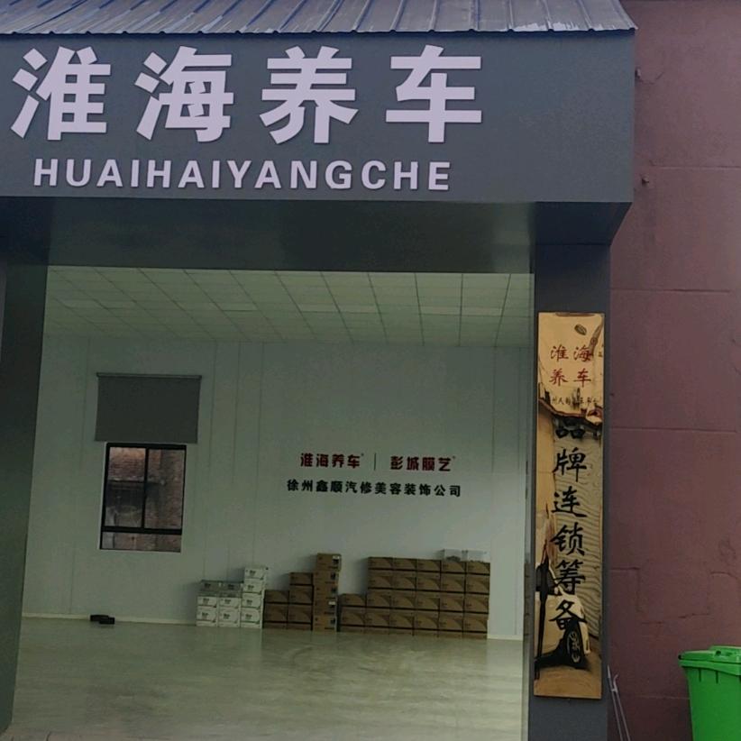 淮海养车