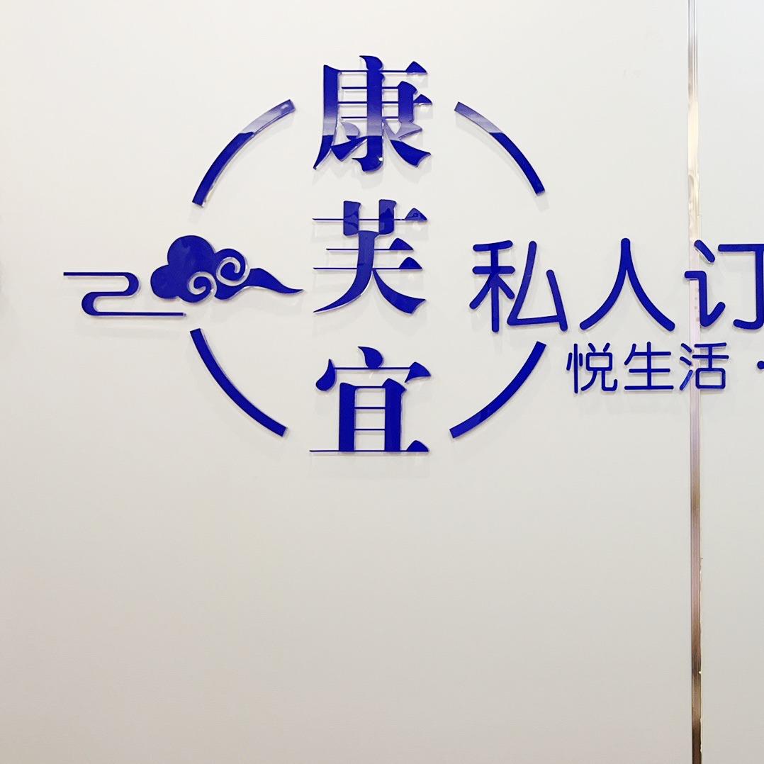 成都康芙宜肩颈