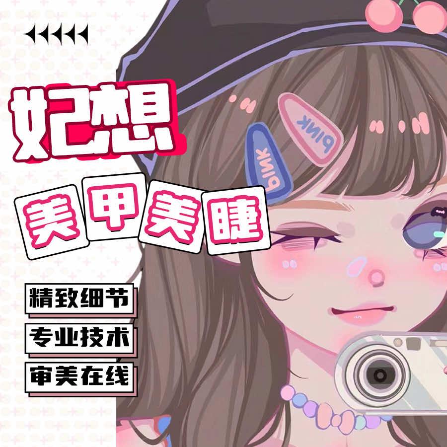 妃想·轻美甲（经典汇店）