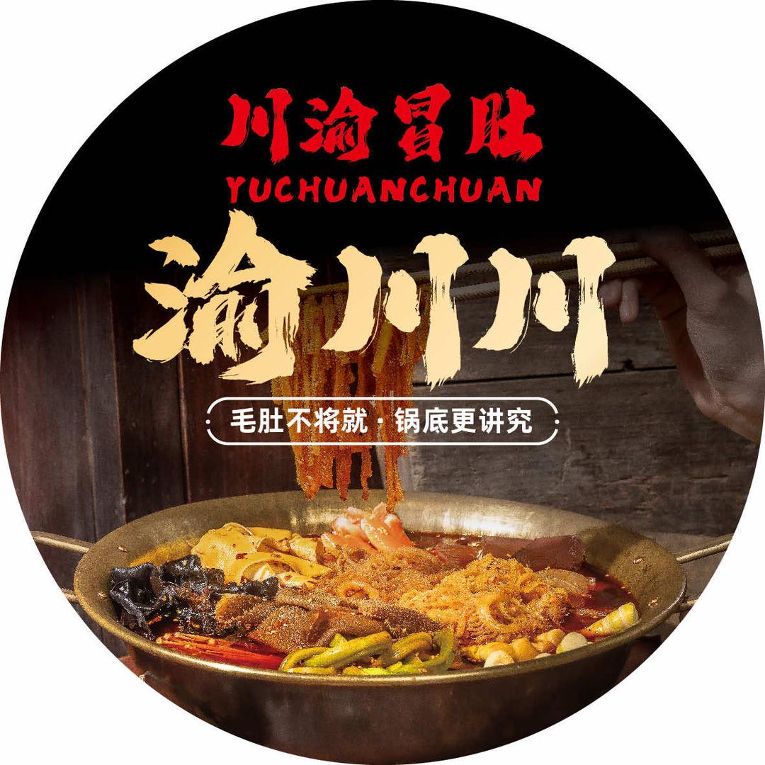 渝川川川渝冒肚店（白城洮北店）