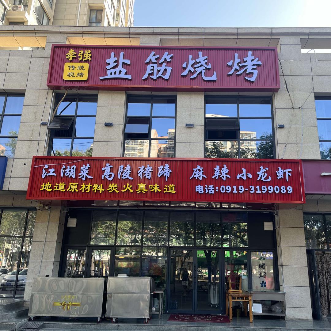 李强盐筋烧烤(总店)官方号