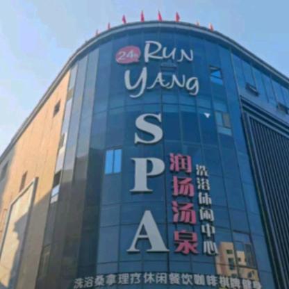 润扬汤泉spa会所