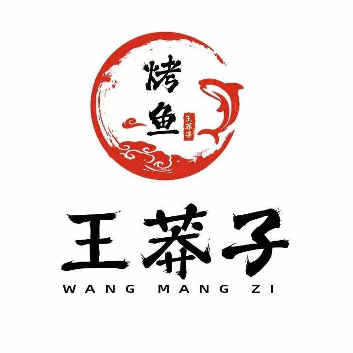红花岗区王胖子烤鱼店