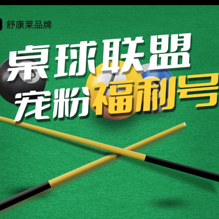 AAV桌球联盟全国宠粉号