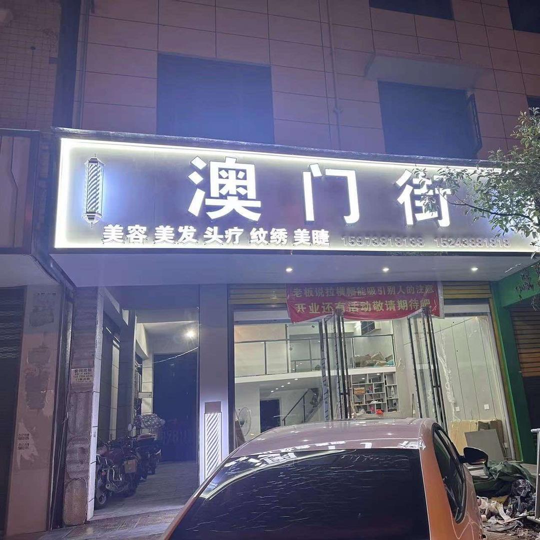 澳门街美业